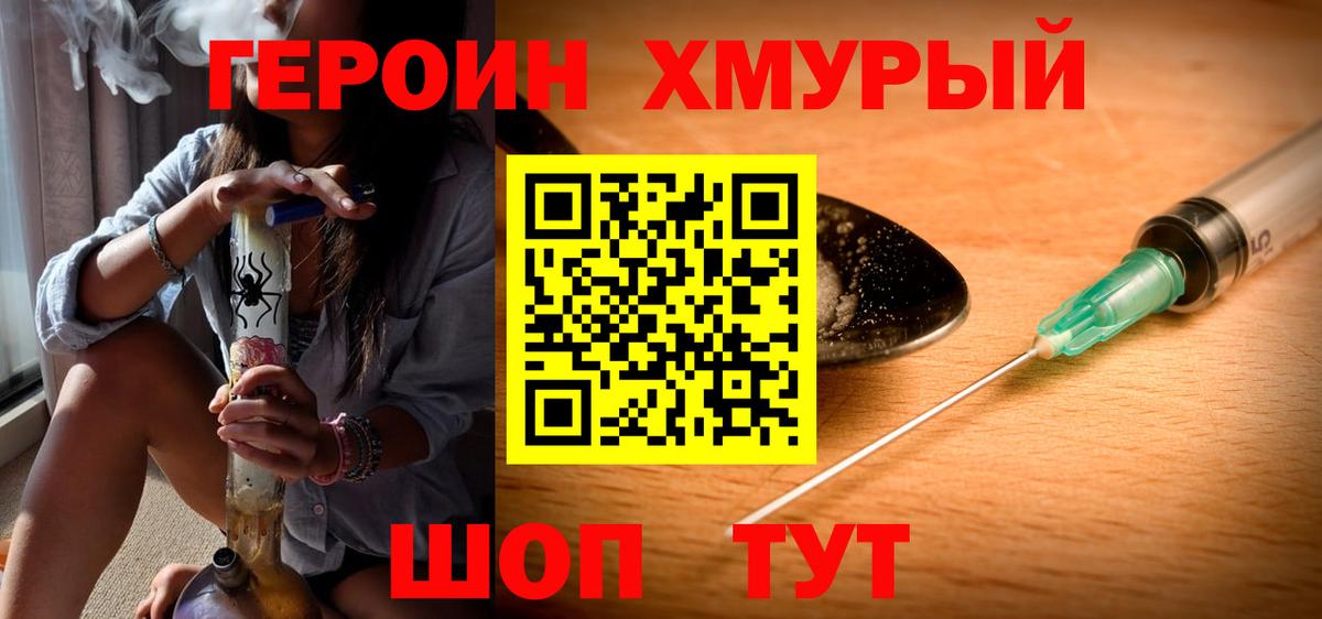 ГЕРОИН хмурый Лосино-Петровский